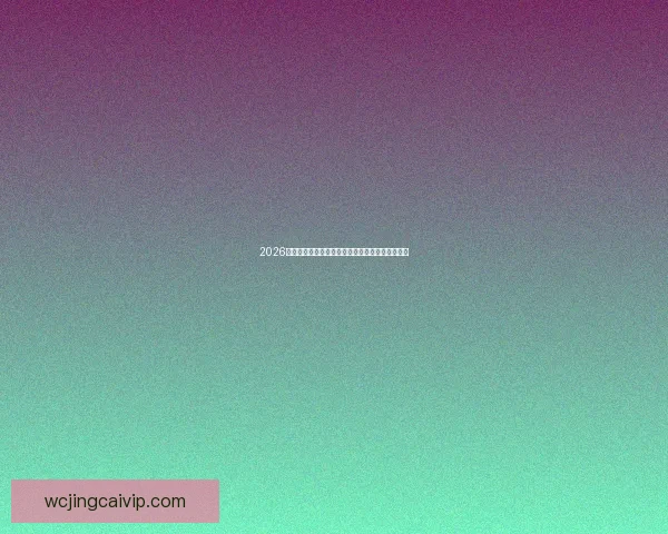 2026世界杯黑马崛起之路揭秘实力与潜力并存球队故事