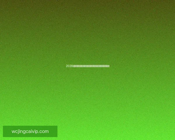 2026年世界杯比赛城市全解析：赛场分布与城市文化特色一览