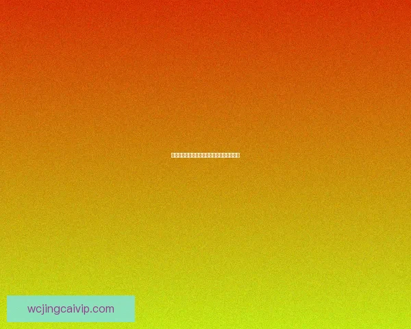 世界杯赛前胜负预测与专家深度竞猜数据研判